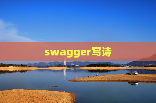 swagger写诗 swagger写诗